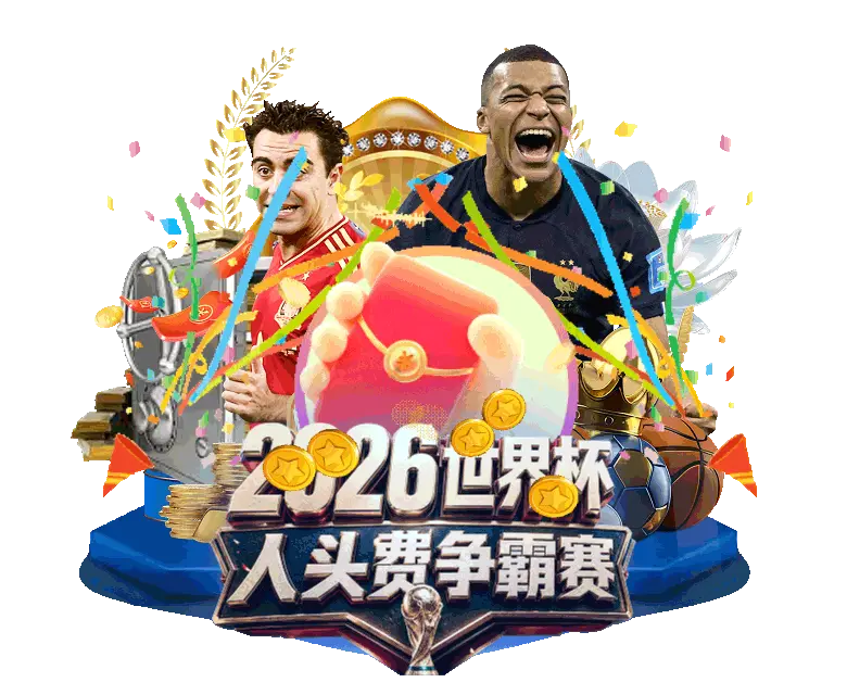 2026世界杯人头费争霸赛