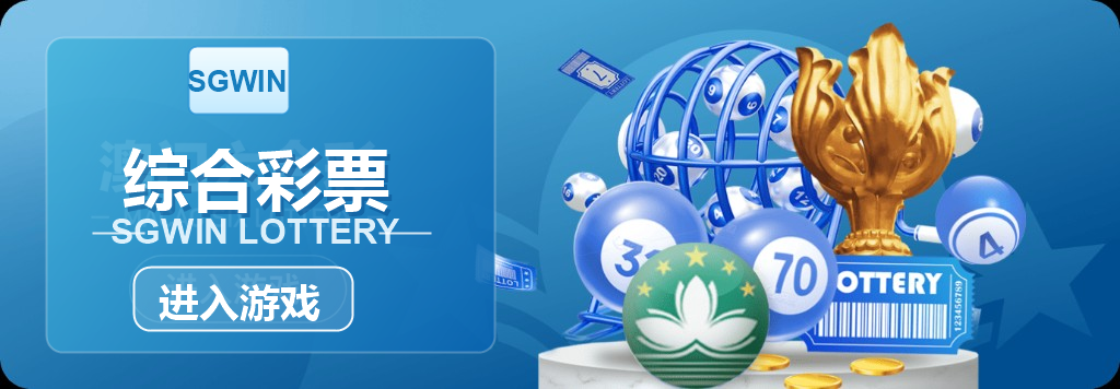 综合彩票 SGWIN
