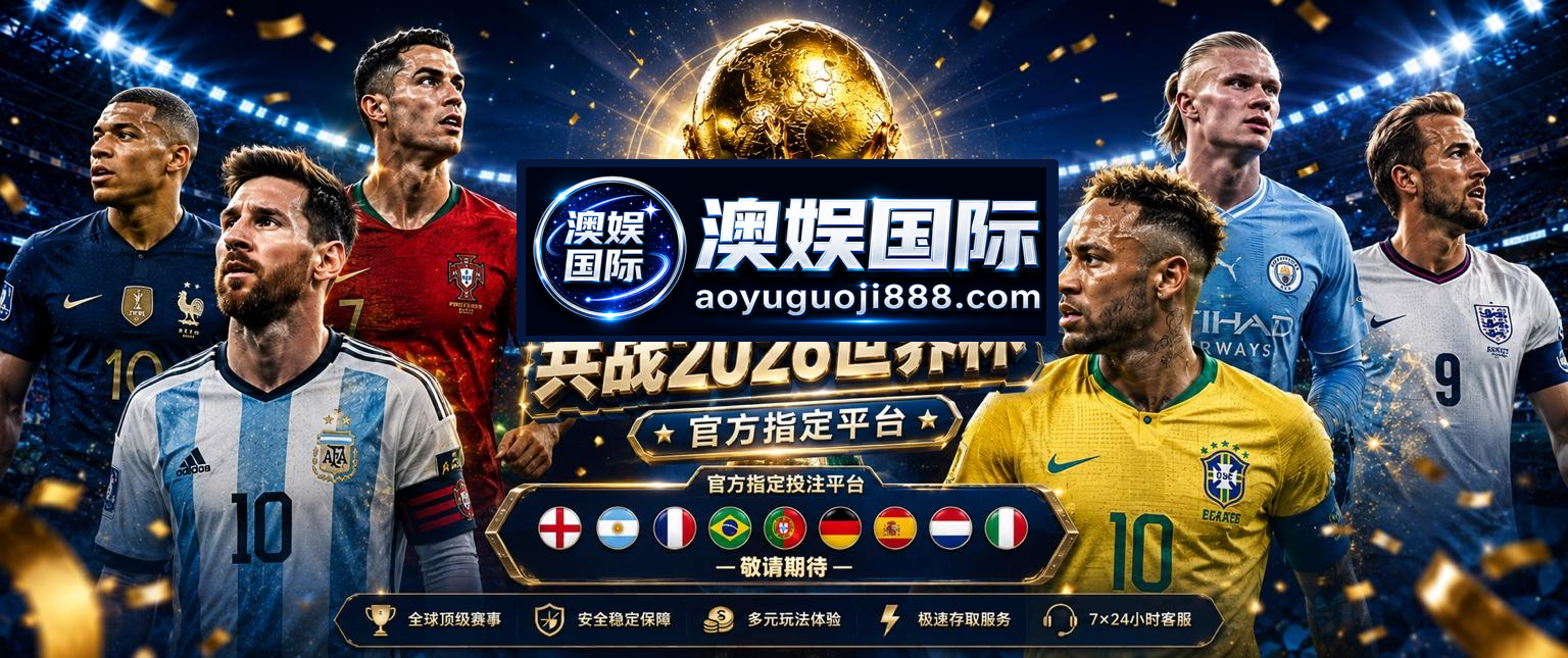 澳娱国际与你共战2026世界杯